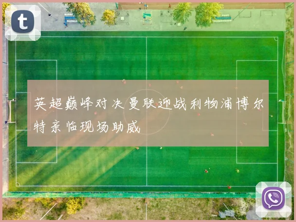 英超巅峰对决曼联迎战利物浦博尔特亲临现场助威
