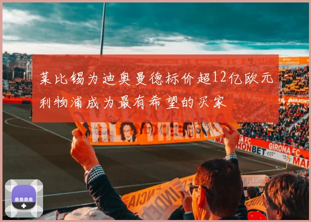 莱比锡为迪奥曼德标价超12亿欧元利物浦成为最有希望的买家