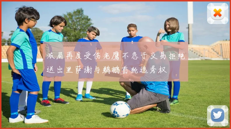 浓眉再度受伤老鹰不急于交易拒绝送出里萨谢与鹈鹕首轮选秀权