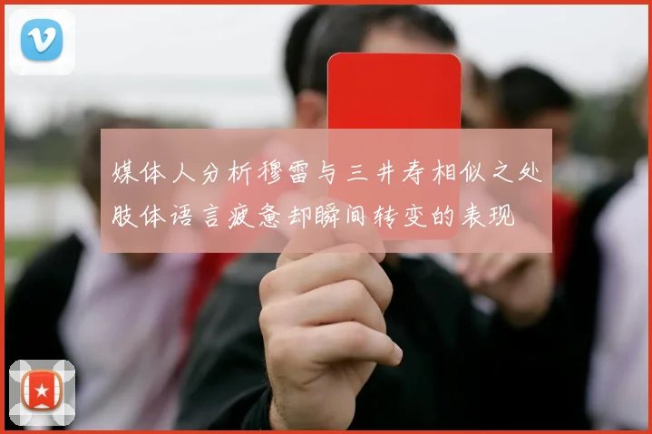 媒体人分析穆雷与三井寿相似之处肢体语言疲惫却瞬间转变的表现