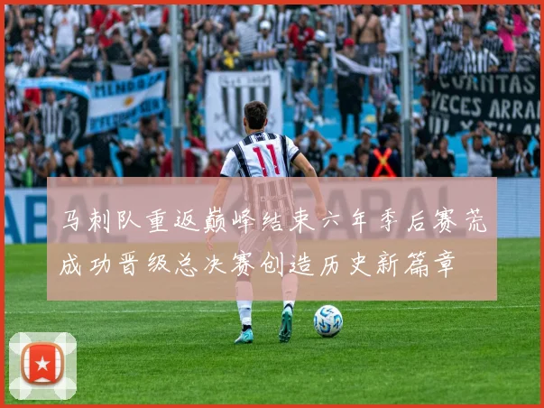马刺队重返巅峰结束六年季后赛荒成功晋级总决赛创造历史新篇章