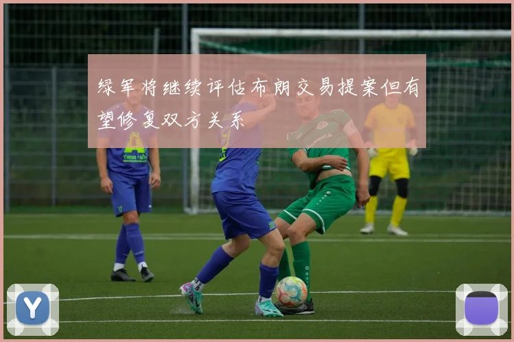 绿军将继续评估布朗交易提案但有望修复双方关系