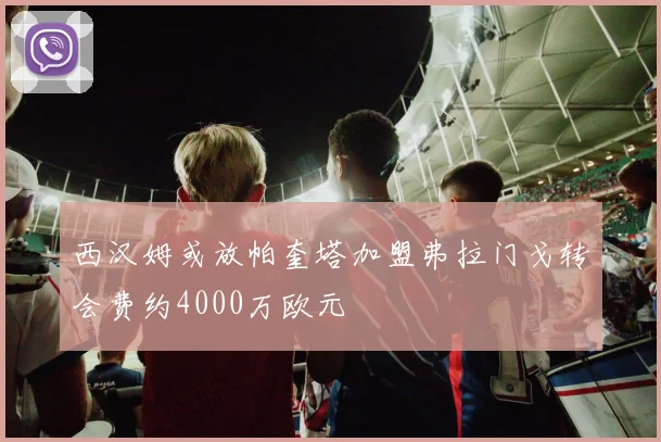 西汉姆或放帕奎塔加盟弗拉门戈转会费约4000万欧元