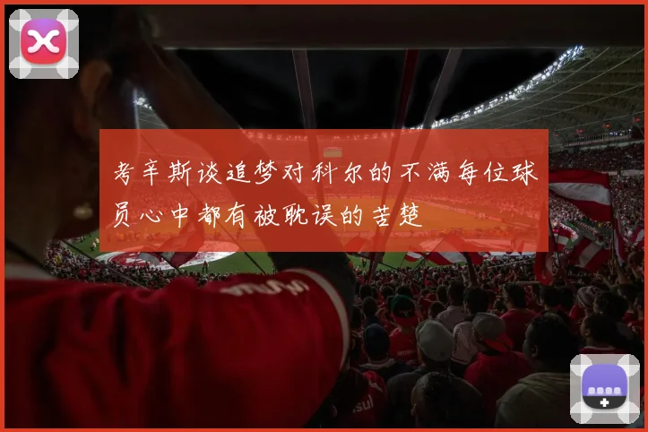 考辛斯谈追梦对科尔的不满每位球员心中都有被耽误的苦楚