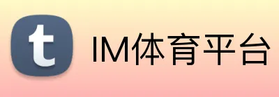 IM体育平台 logo